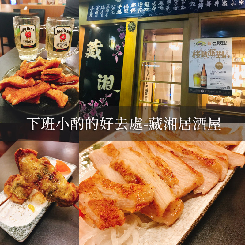 高雄藏湘居酒屋，深夜推薦，啤酒加超好吃的下酒菜讓人受不了啊