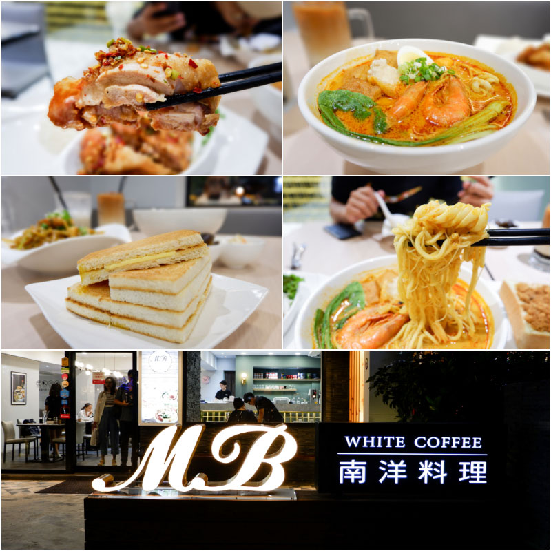 【台北美食|MB white coffee】座落巷弄間的南洋料理！酥脆的咖椰吐司一定要吃哦