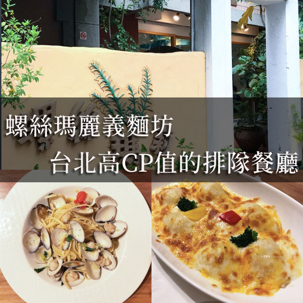 螺絲瑪麗義麵坊，台北高CP值的排隊餐廳，超高人氣的義大利麵與燉飯必點