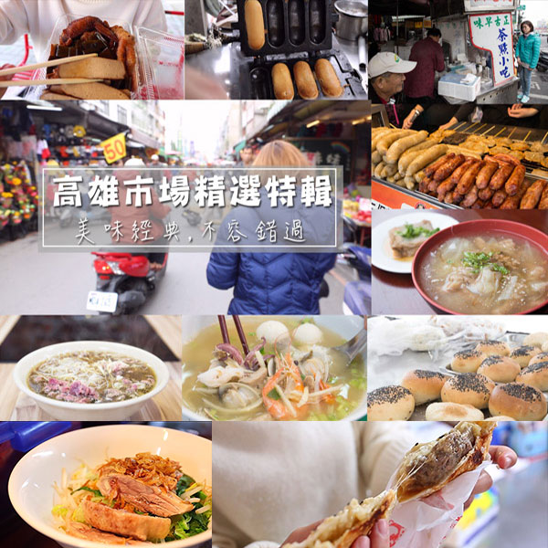 高雄市場美食懶人包─跟著足筷樂帶你直通高雄各大市場，不容錯過的經典美味!