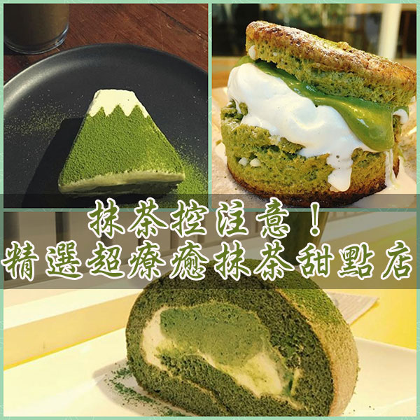 【台北｜甜點】抹茶控注意！精選超療癒抹茶甜點店，超抹超好吃！