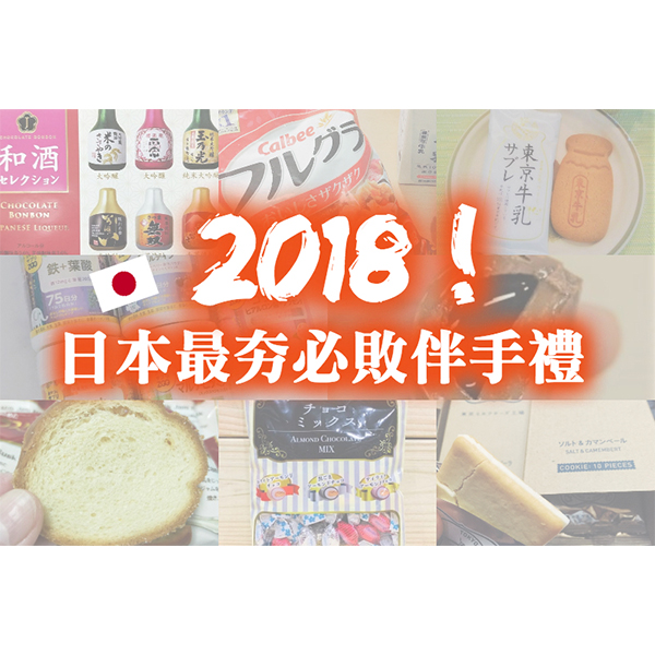 【娛樂｜日本血拚】2018日本最夯必敗伴手禮！筆記本拿出來！