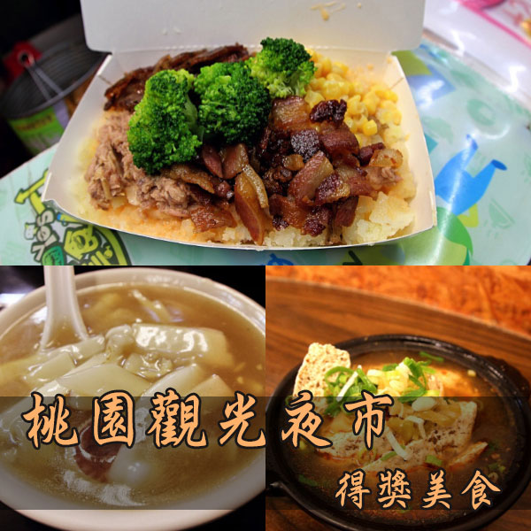 【桃園 | 桃園觀光夜市】 桃園觀光夜市 『得獎美食』大推薦～