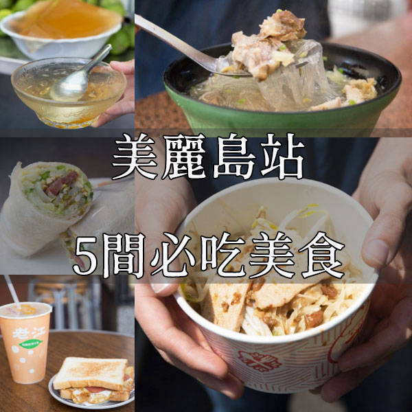 【高捷銅板美食│美麗島站】不錯過！光之穹頂美味經典，南華市場週邊美味大搜查！