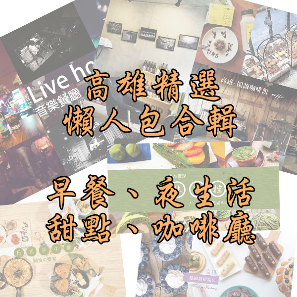 【高雄│城市特輯】港都夜生活、隱藏版甜點、插座咖啡館、各類型主題精選懶人包通通在這裡！