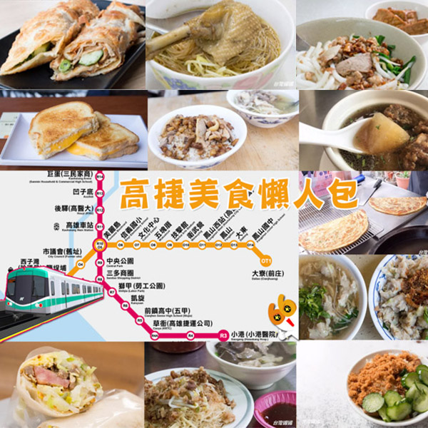 【高雄│捷運美食懶人包】暢遊高雄好容易，經典捷運美食在這裡！