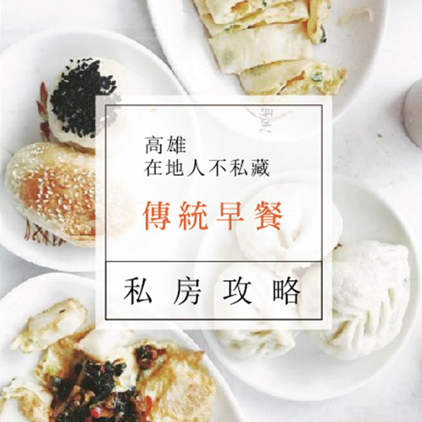 【私房攻略】在地高雄人都吃什麼早餐？不私藏大公開