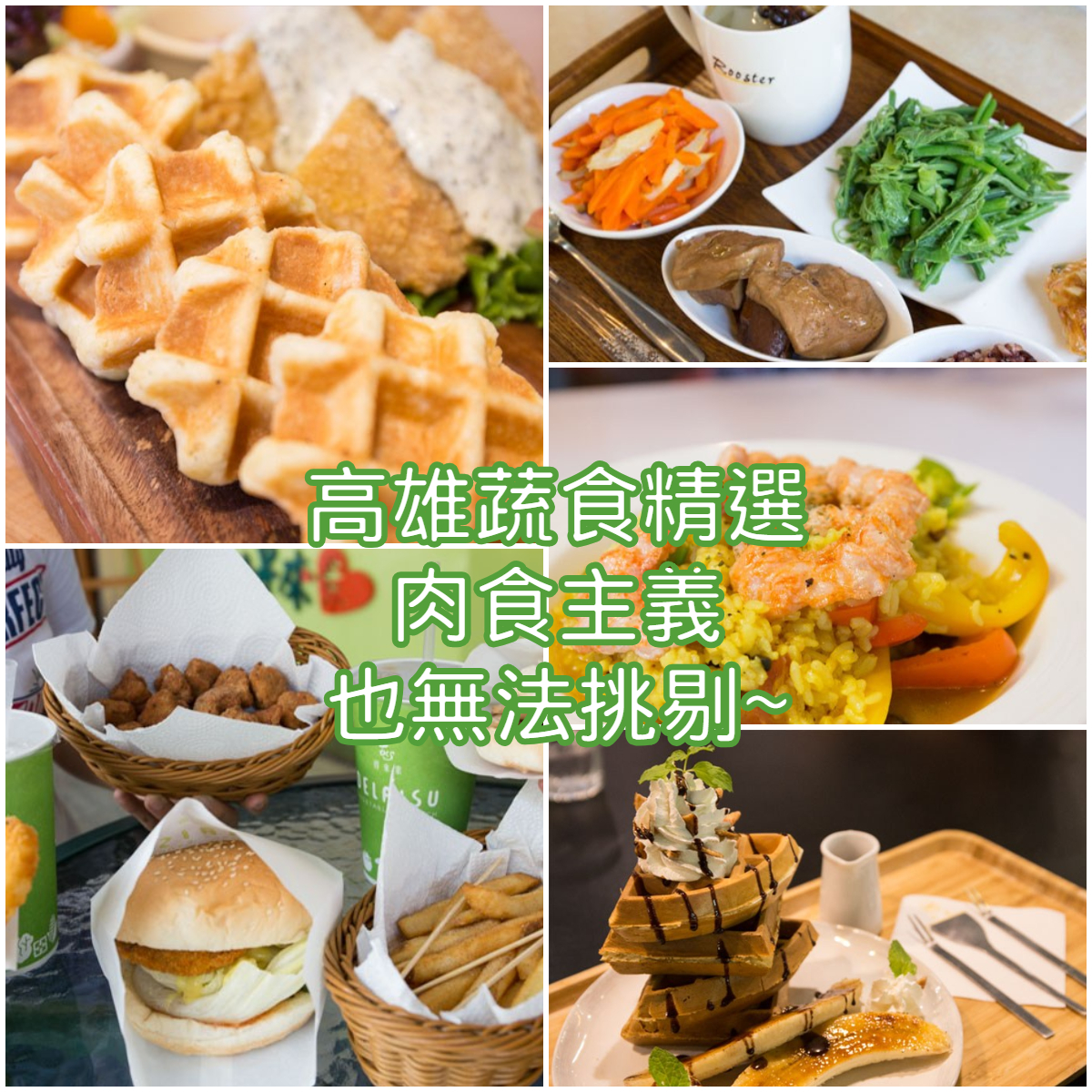 【高雄│蔬食主義】蔬食正夯！環保健康新取向，蔬食餐廳精選特輯