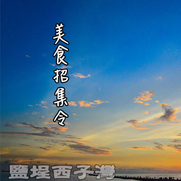 【高雄│鹽埕】美食招集令！阿綿麻糬、茶藝復興、相撲咖哩，來駁二和西子灣千萬別錯過！