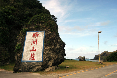 綠島系列-綠洲山莊