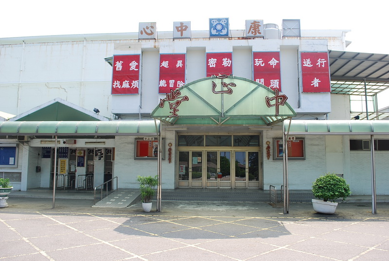 高雄眷村文化館