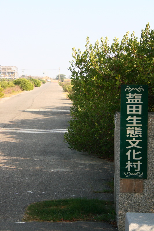 鹽田生態文化園區