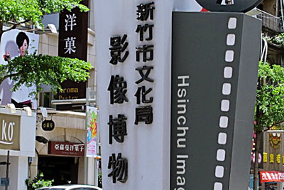 新竹市影像博物館