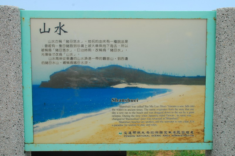 澎湖系列-山水沙灘、山水30高地