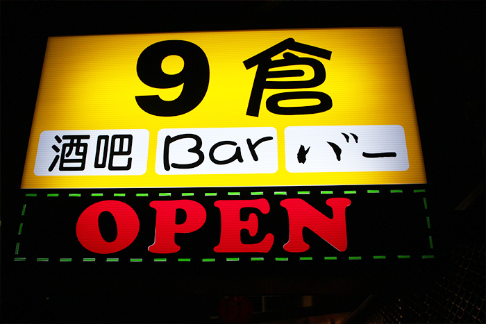 9倉酒吧