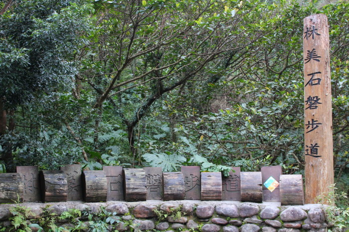 林美石磐 瀑布 步道 草楠湖 景點 宜蘭 礁溪 必來 IMG_2093