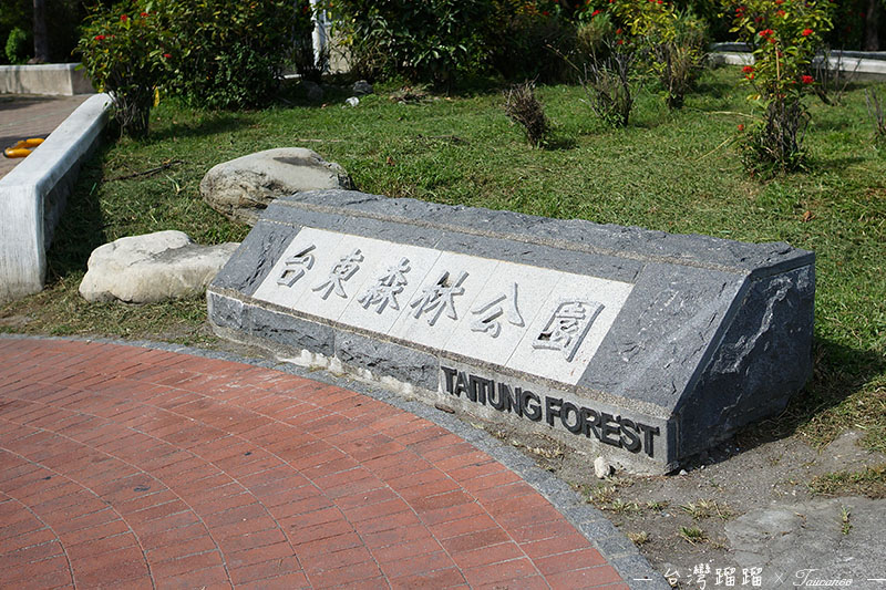 台東 森林公園入口