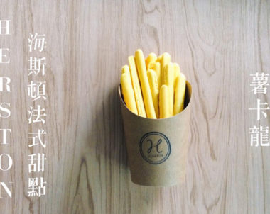 【高雄│海斯頓法式甜點】超夯『馬卡龍薯條』，姐吃的不是馬卡龍，是『薯卡龍』！