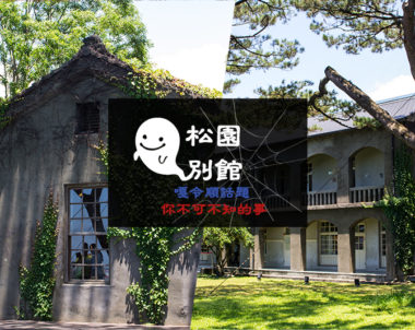 【花蓮│臨岸美學】綠意環抱的松園別館，花蓮激夯拍照勝地，但背後的故事你知道多少呢？