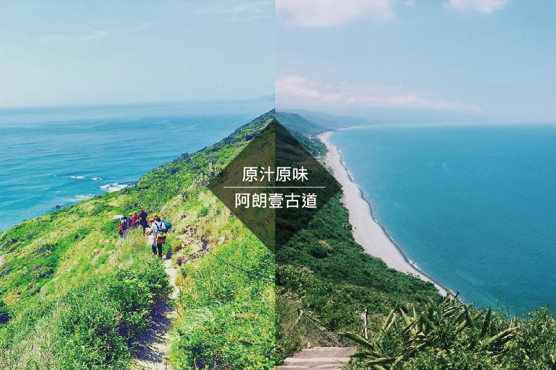 臺灣蹓蹓 阿朗壹古道 一生一定要走過一趟 臺灣最原始的仙境古道
