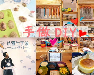 【高雄│烘焙DIY】親手烘焙的甜蜜情人節，一人做一半，感情不會散！