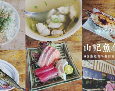 【台南|山記魚仔店】令人流連忘返的平價美味，魚湯大蝦好吃到嫑嫑！！