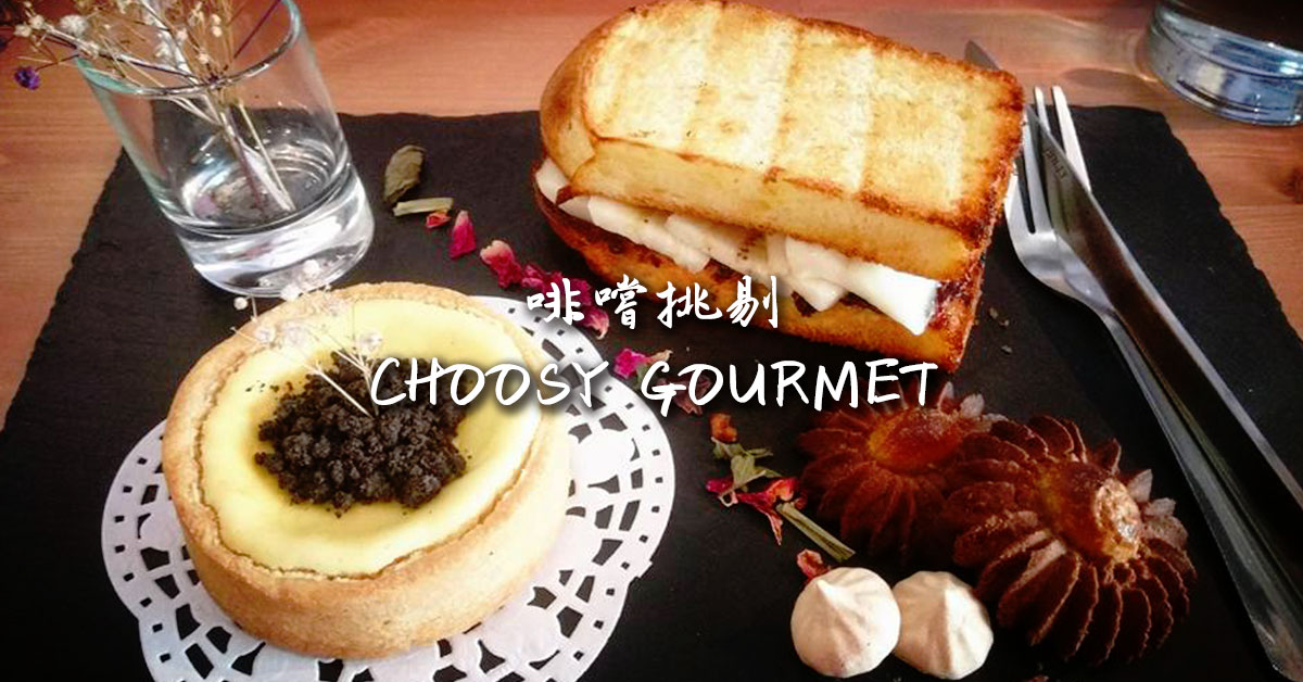  CHOOSY GOURMET啡嚐挑剔 