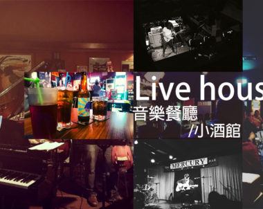 【高雄│夜生活】精選五間音樂餐廳/酒館，來體驗Live house的現場魅力，小酌一下吧！