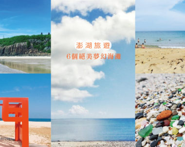 【澎湖│沙灘】不用出國，絕美的夢幻海灘菊島就有