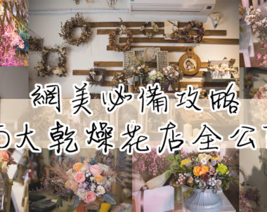 【南區｜網美必備攻略】奇蹟美照 ❤ 5間秘藏乾燥花美店偷偷報