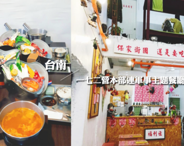 【台南 | 一七二營本部連軍事主題餐廳 】數饅頭唱軍歌，連營長都愛的鋼盔部隊火鍋