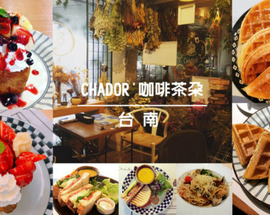 【台南｜CHADOR'咖啡茶朵 】 舒適好選擇，台南最多學生聚集的輕食餐廳