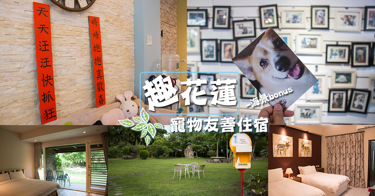 臺灣蹓蹓 花蓮 住宿提案 帶著毛小孩遊花蓮 精選花蓮三間寵物友善民宿 還有好康訂房優惠喔