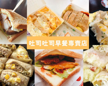 【台南｜吐司吐司早餐專賣店】台南超人氣早餐，大份量薯泥牽絲起司蛋餅94狂