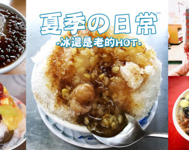 【夏季の日常│冰冰好料理】冰還是老的HOT，就是要吃古早味！盤點高雄不可錯過的古早味冰店！