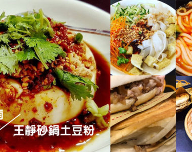 【台南｜王靜砂鍋土豆粉 】在台南也能嘗到中國特色美食，滑溜溜的土豆粉讓人好喜歡呀~