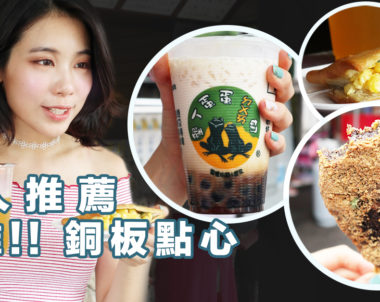 【達人推薦│公館商圈】激推銅板點心，超划算散步美食通通在這裡！銅板價也能有大大的滿足！