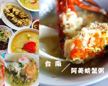 【台南｜阿美螃蟹粥】吃秋蟹的好季節，品嘗府城最道地的海味！
