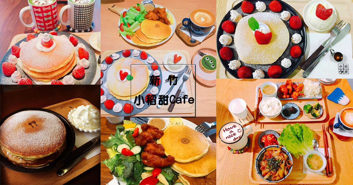 小稻甜 Cafe