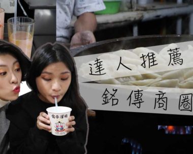 【達人推薦｜銘傳商圈】銘傳人超真情推薦！CP值爆表美食通通報給你知！