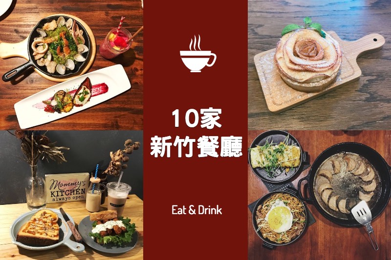 臺灣蹓蹓 新竹 美食 誰說新竹是美食沙漠 10家新竹餐廳推薦