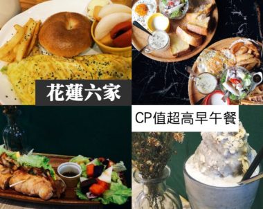 【美食｜花蓮】2018花蓮六家必吃早午餐，CP值高得嚇人！