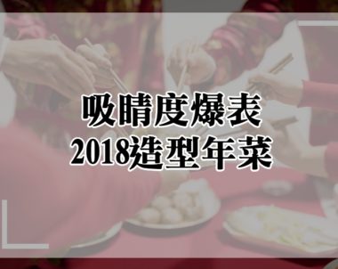 【戊戌走春】2018特色造型年菜，吸睛度爆表啦！