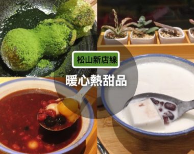 【美食｜甜點】松山新店線熱甜品特蒐！五家不容錯過的暖心甜品！