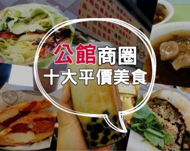 【美食｜台北】公館商圈十大必吃平價美食！素食者必朝聖！