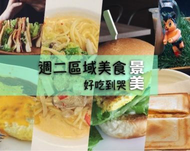 【台北｜美食】別再說景美是美食沙漠啦！精選5家高CP美食，好吃到哭！