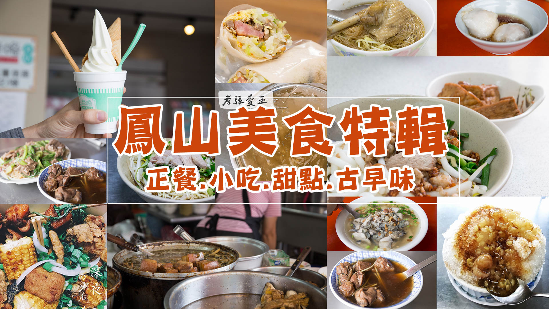 臺灣蹓蹓 鳳山 美食懶人包 鳳山美食全攻略 十大必吃名單 在地小吃 美味甜點這樣吃