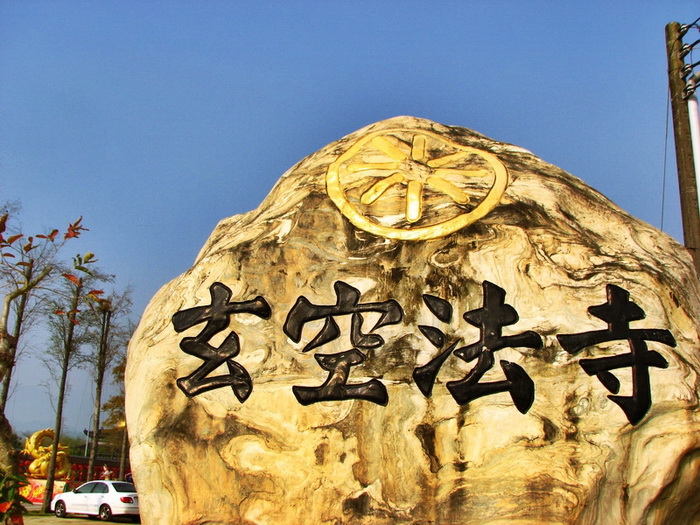 【台南│玄空法寺】安靜祥和的寺廟建築就隱身在楠西區，看似好找卻相當隱密！